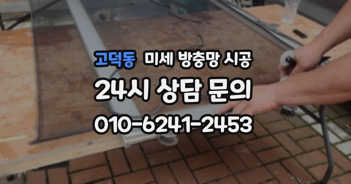 고덕동 미세 방충망 시공