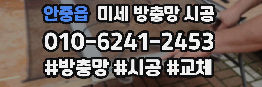 안중읍 미세 방충망 시공