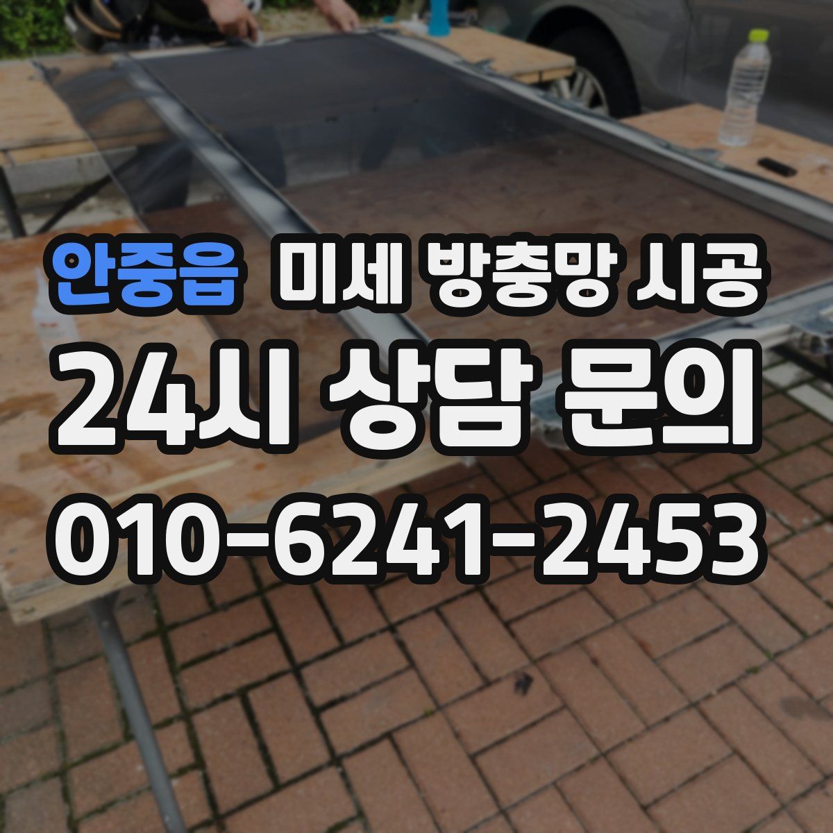 안중읍 미세 방충망 시공