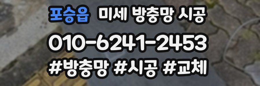 포승읍 미세 방충망 시공