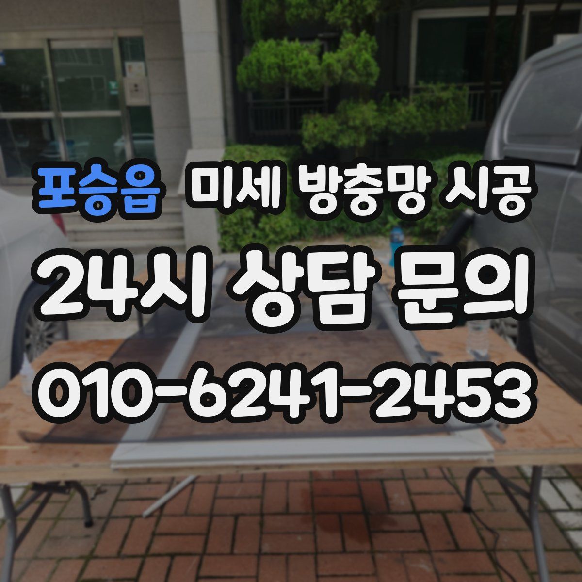 포승읍 미세 방충망 시공