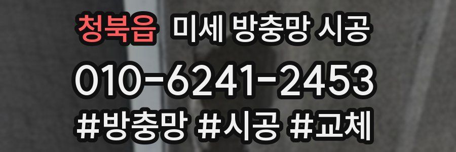 청북읍 미세 방충망 시공