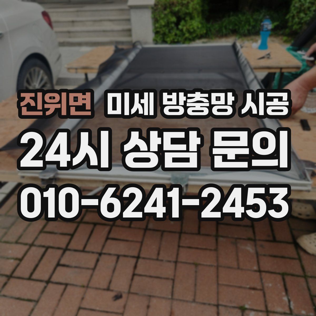 진위면 미세 방충망 시공