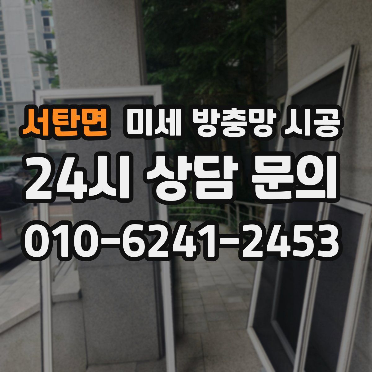 서탄면 미세 방충망 시공