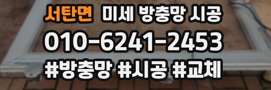 서탄면 미세 방충망 시공