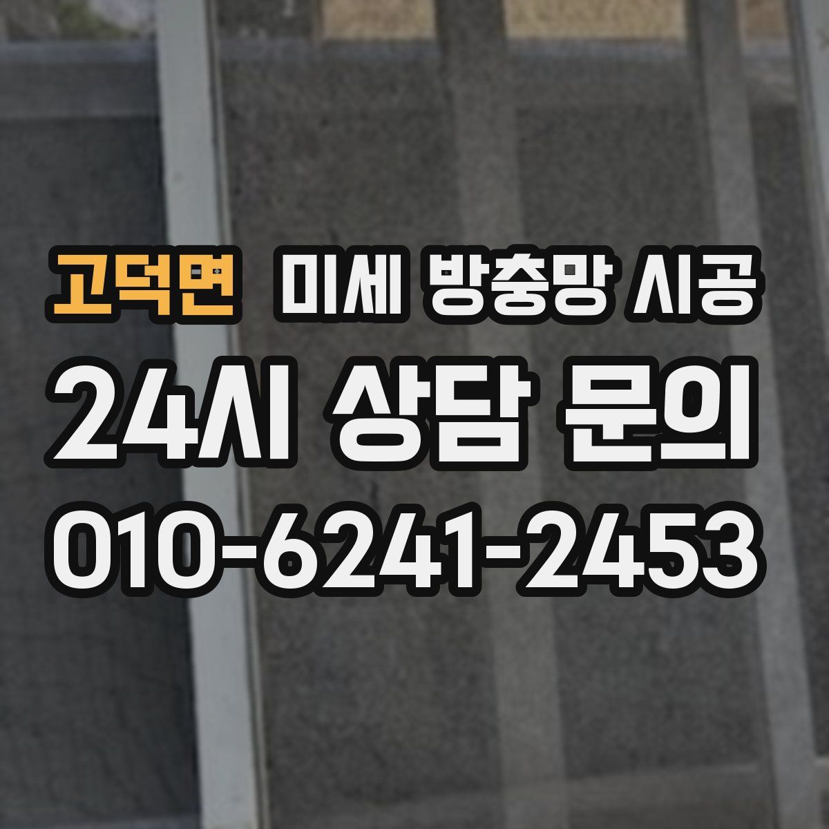 고덕면 미세 방충망 시공