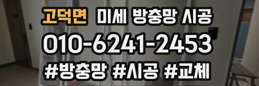 고덕면 미세 방충망 시공