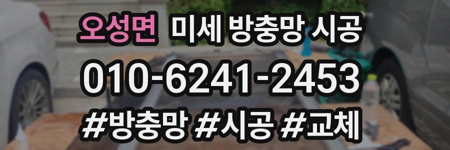 오성면 미세 방충망 시공