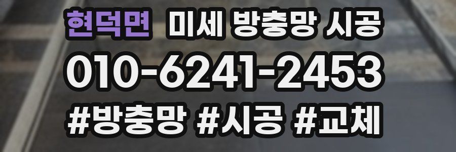 현덕면 미세 방충망 시공