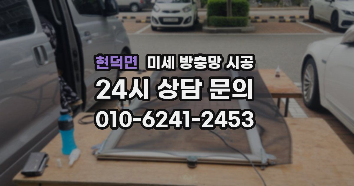 현덕면 미세 방충망 시공