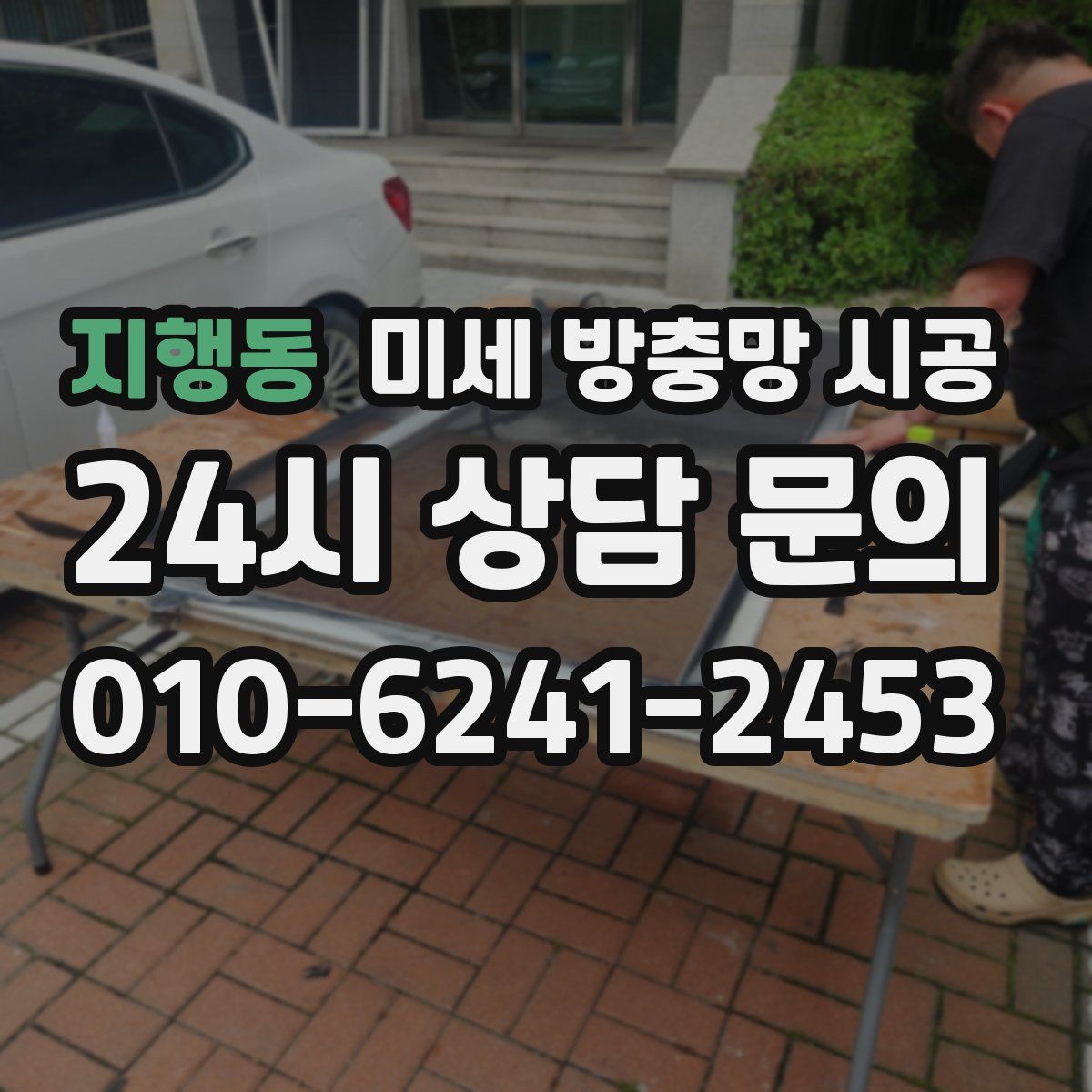 지행동 미세 방충망 시공