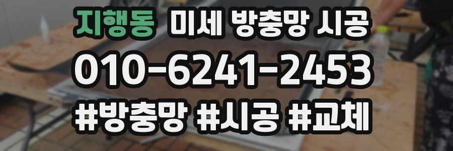 지행동 미세 방충망 시공
