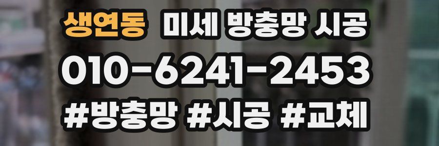 생연동 미세 방충망 시공