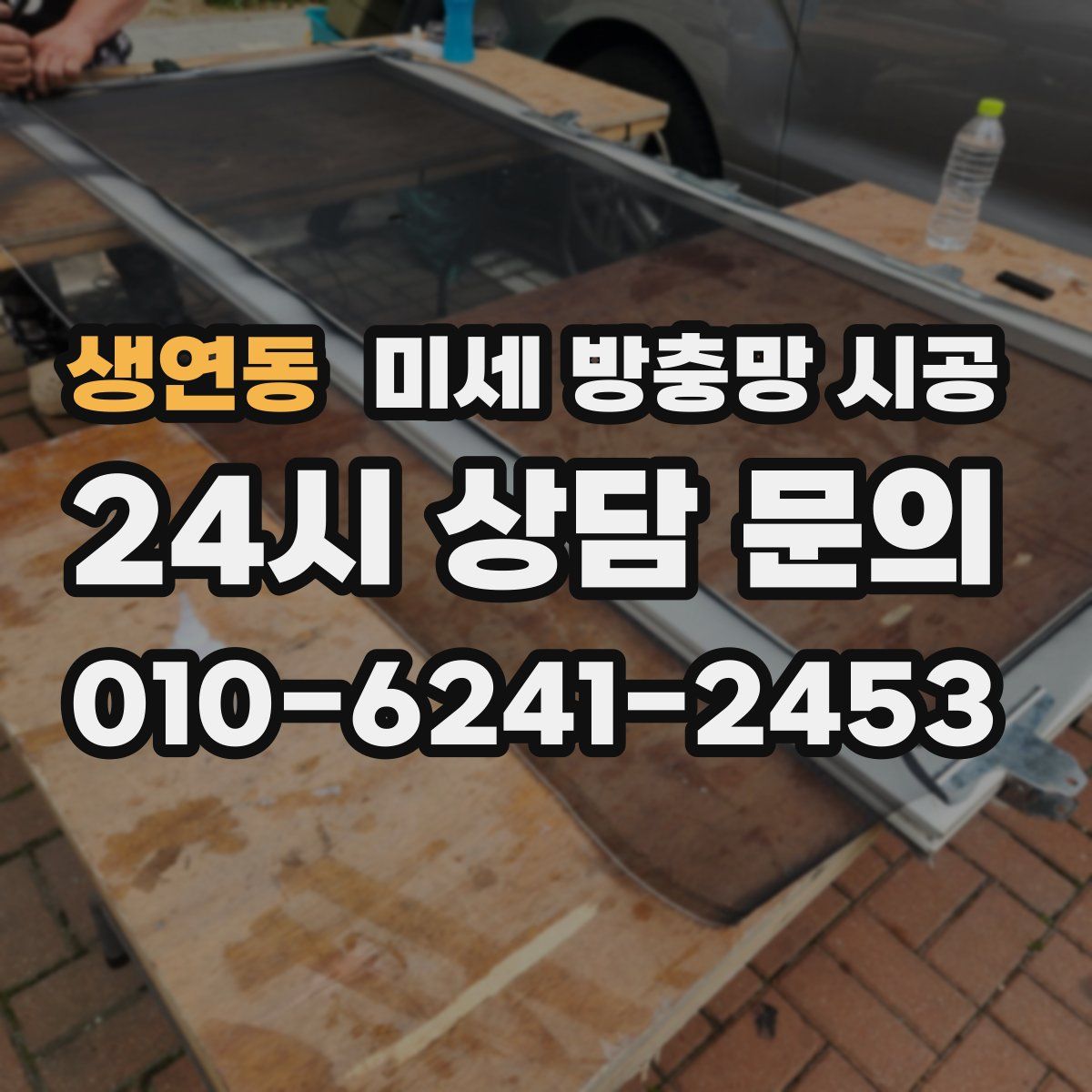 생연동 미세 방충망 시공