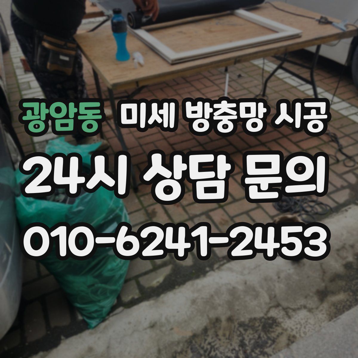 광암동 미세 방충망 시공