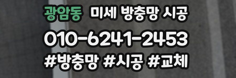 광암동 미세 방충망 시공