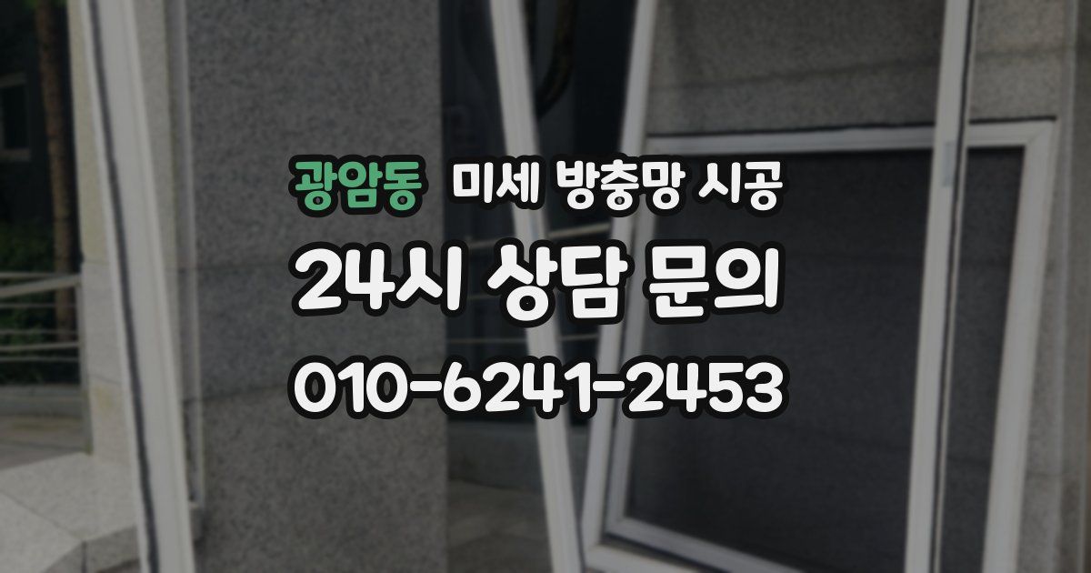 광암동 미세 방충망 시공