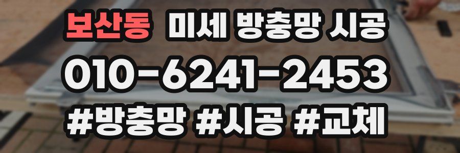 보산동 미세 방충망 시공