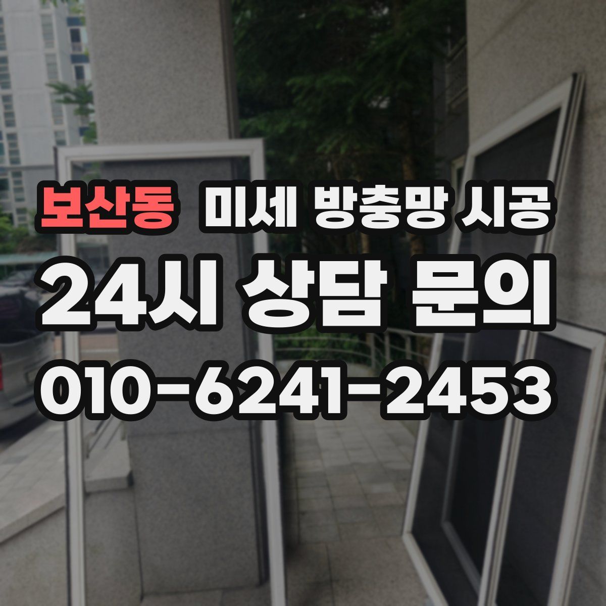 보산동 미세 방충망 시공