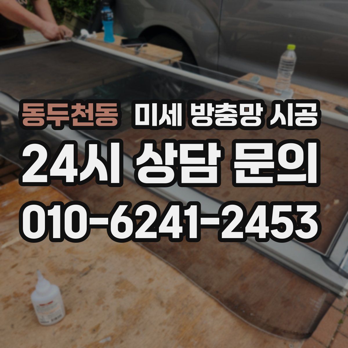 동두천동 미세 방충망 시공