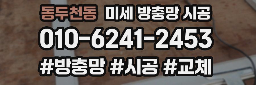 동두천동 미세 방충망 시공