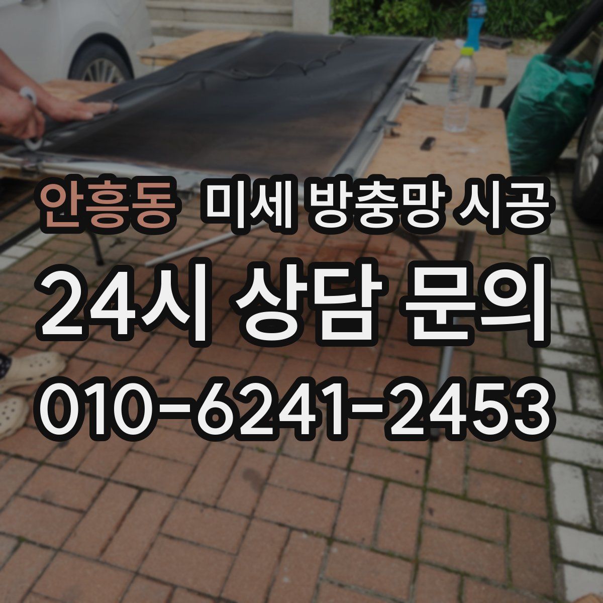 안흥동 미세 방충망 시공