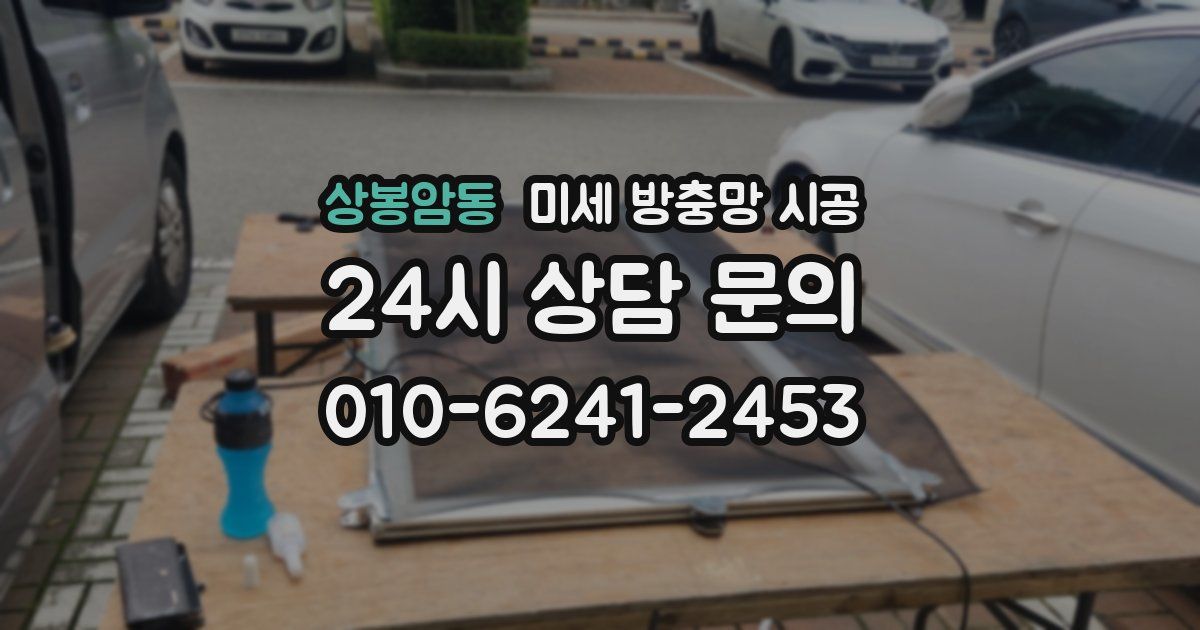 상봉암동 미세 방충망 시공