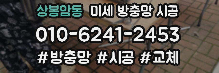 상봉암동 미세 방충망 시공