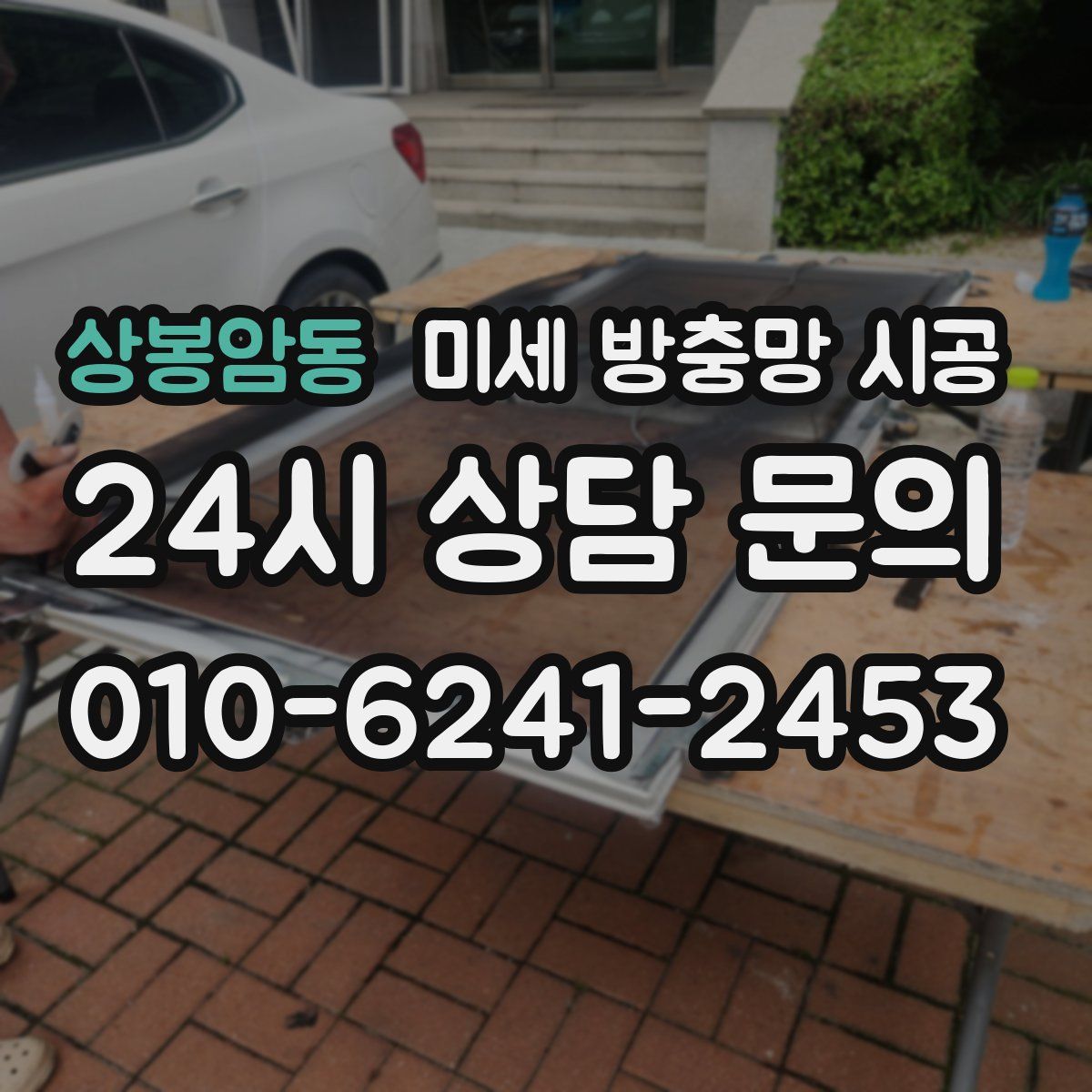 상봉암동 미세 방충망 시공