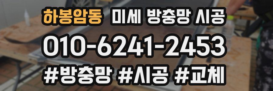 하봉암동 미세 방충망 시공