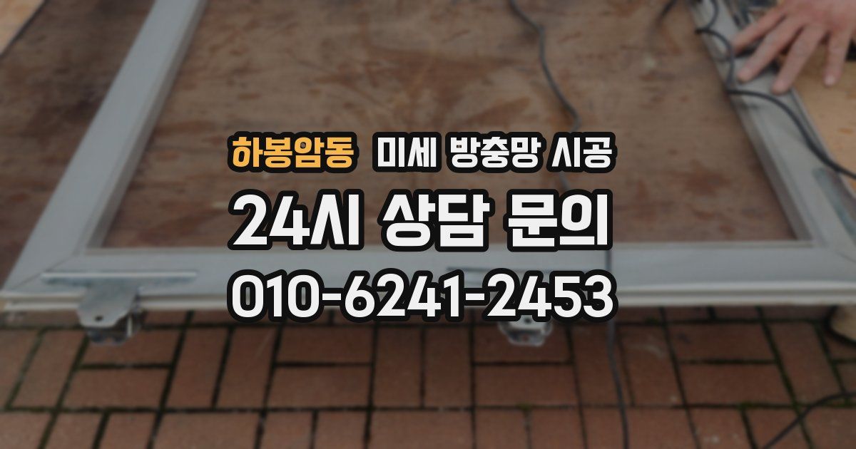 하봉암동 미세 방충망 시공