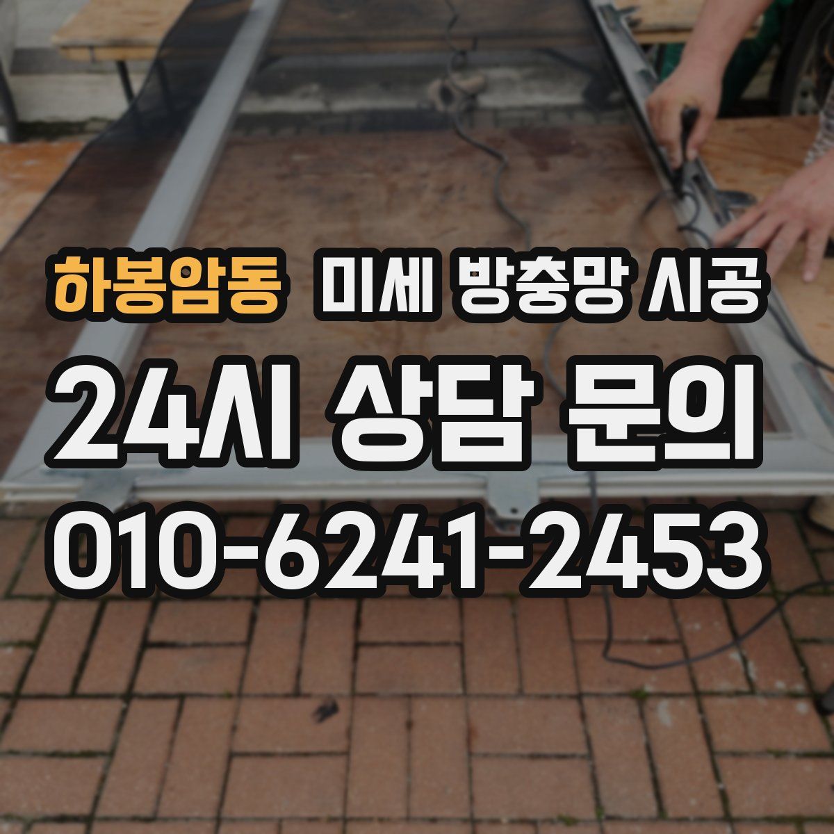 하봉암동 미세 방충망 시공