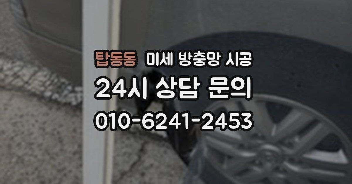탑동동 미세 방충망 시공