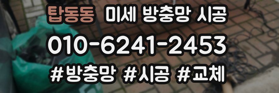 탑동동 미세 방충망 시공