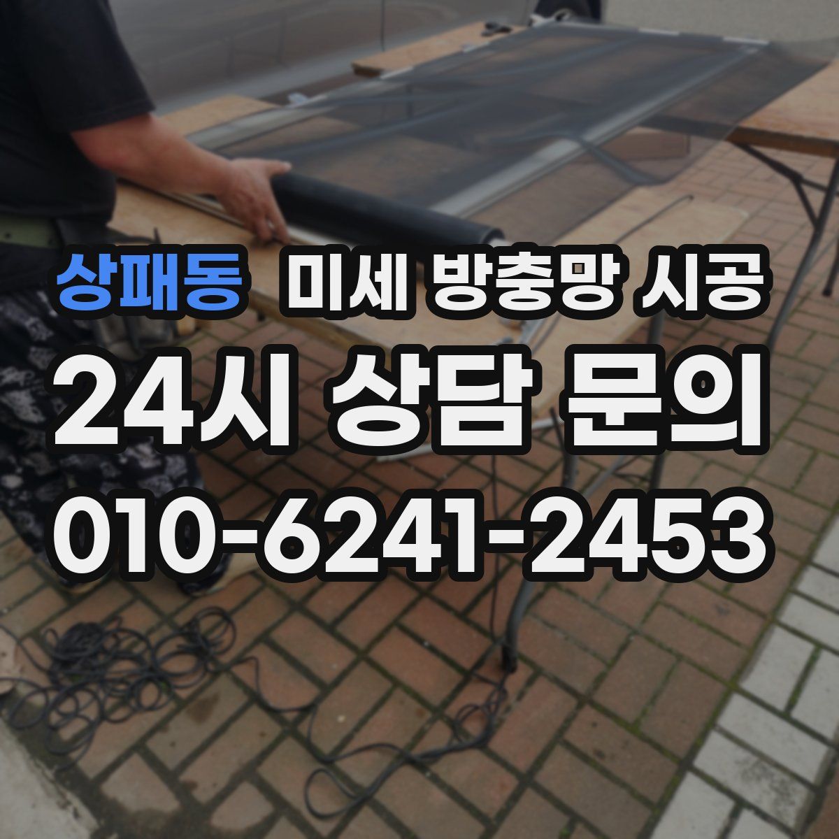 상패동 미세 방충망 시공
