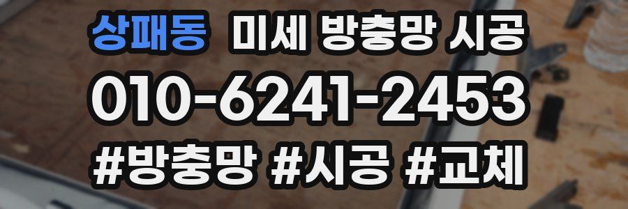상패동 미세 방충망 시공