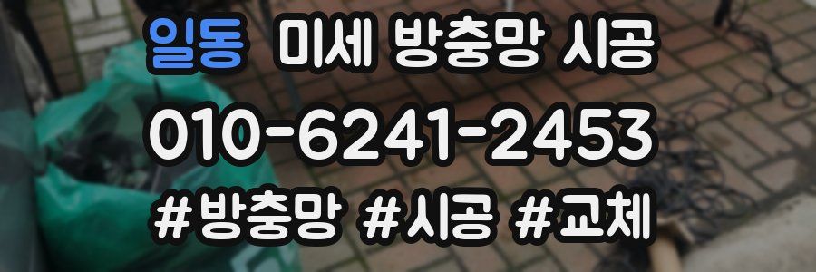 일동 미세 방충망 시공