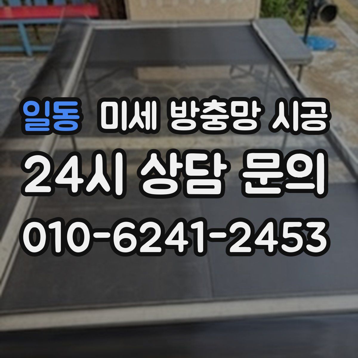 일동 미세 방충망 시공