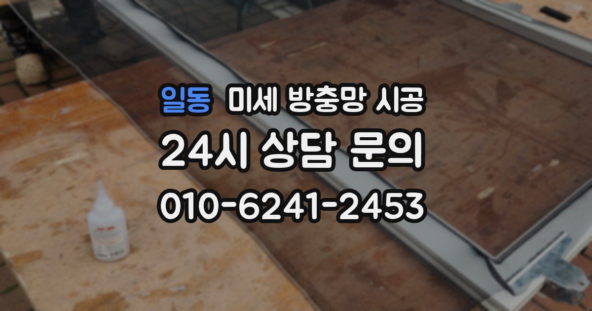 일동 미세 방충망 시공