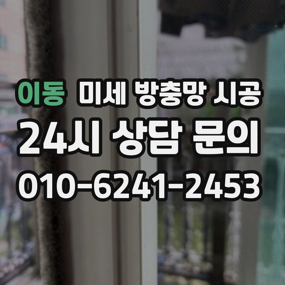 이동 미세 방충망 시공