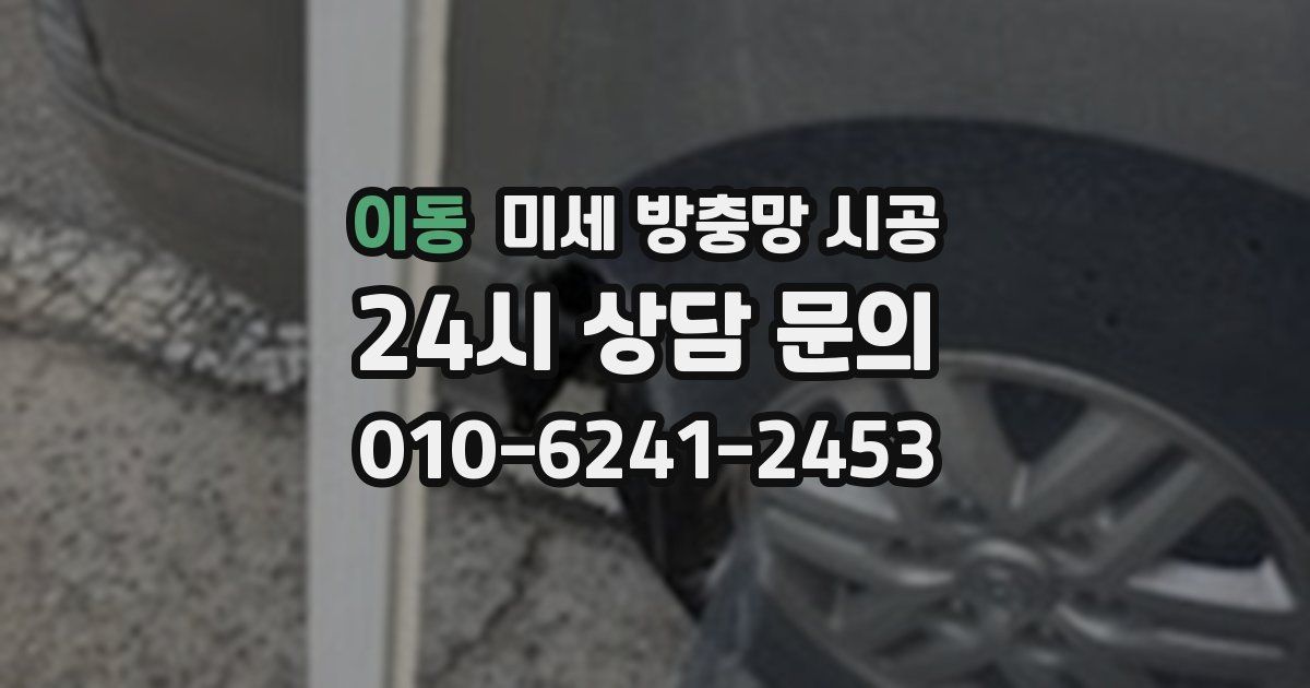 이동 미세 방충망 시공