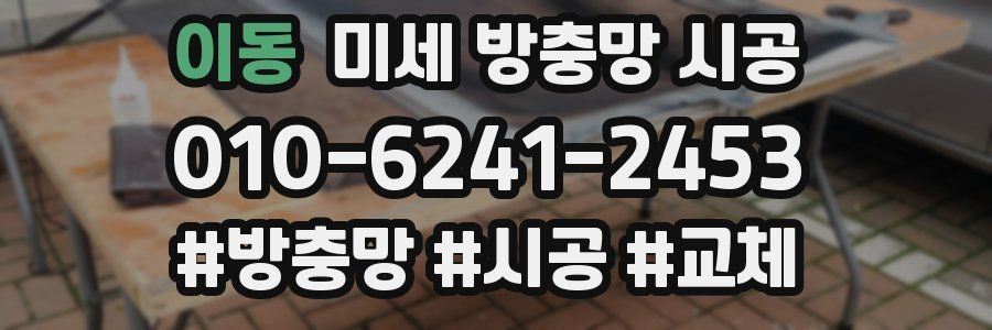 이동 미세 방충망 시공