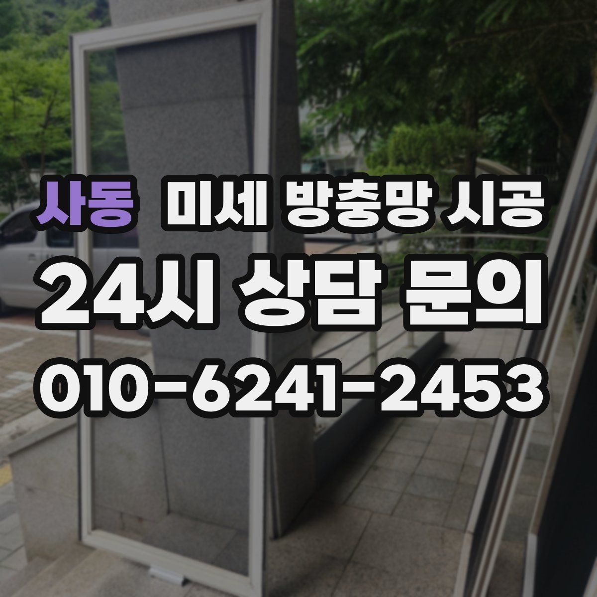 사동 미세 방충망 시공