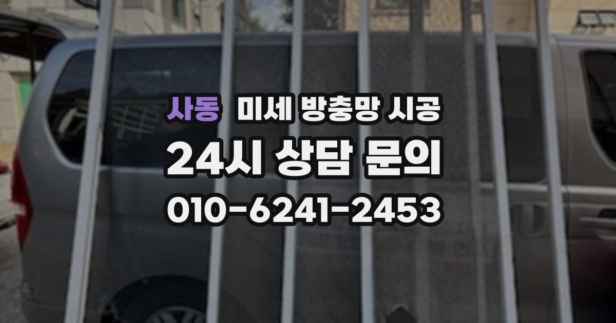 사동 미세 방충망 시공