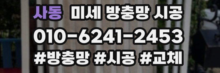사동 미세 방충망 시공