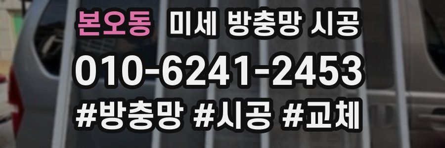 본오동 미세 방충망 시공