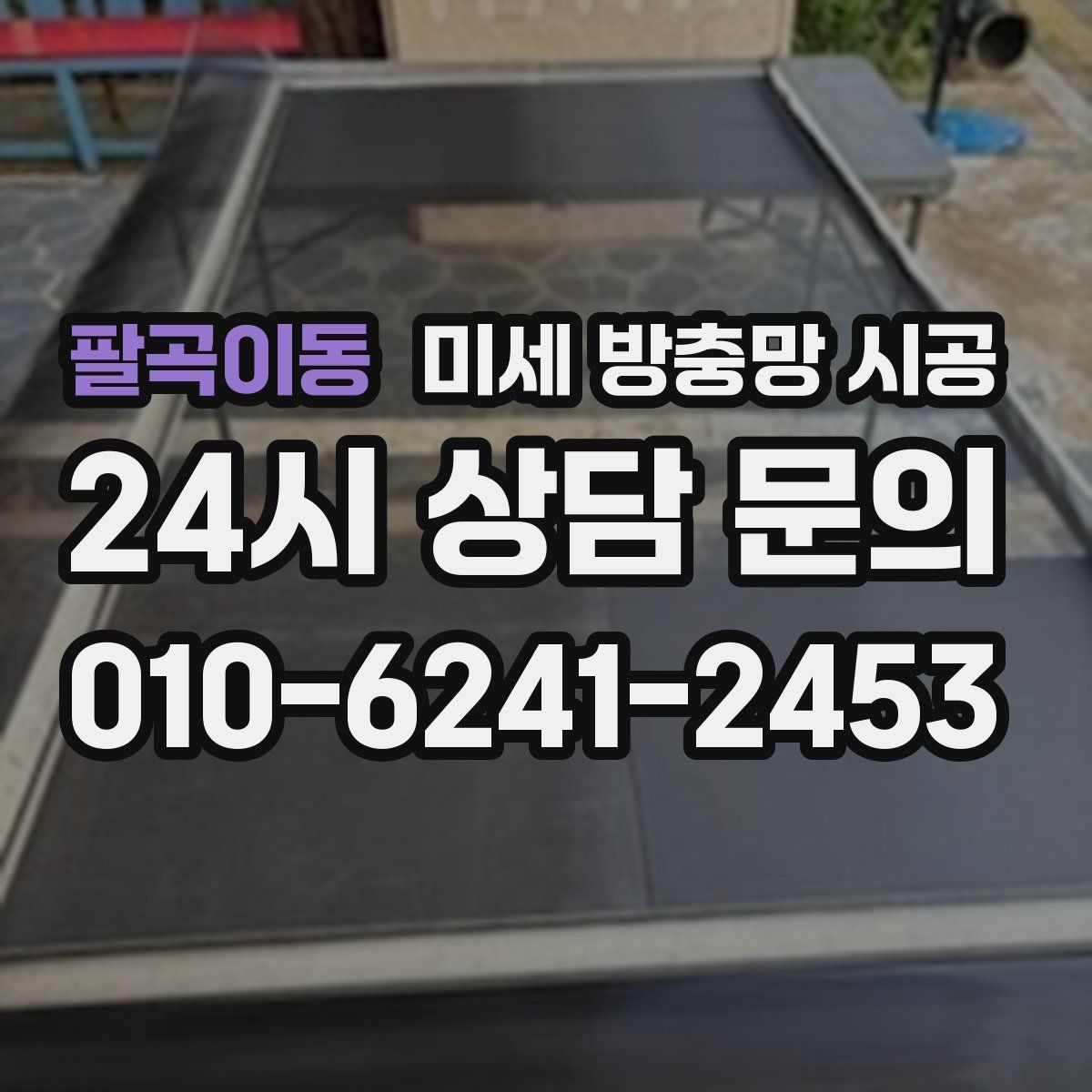 팔곡이동 미세 방충망 시공