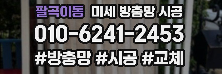 팔곡이동 미세 방충망 시공