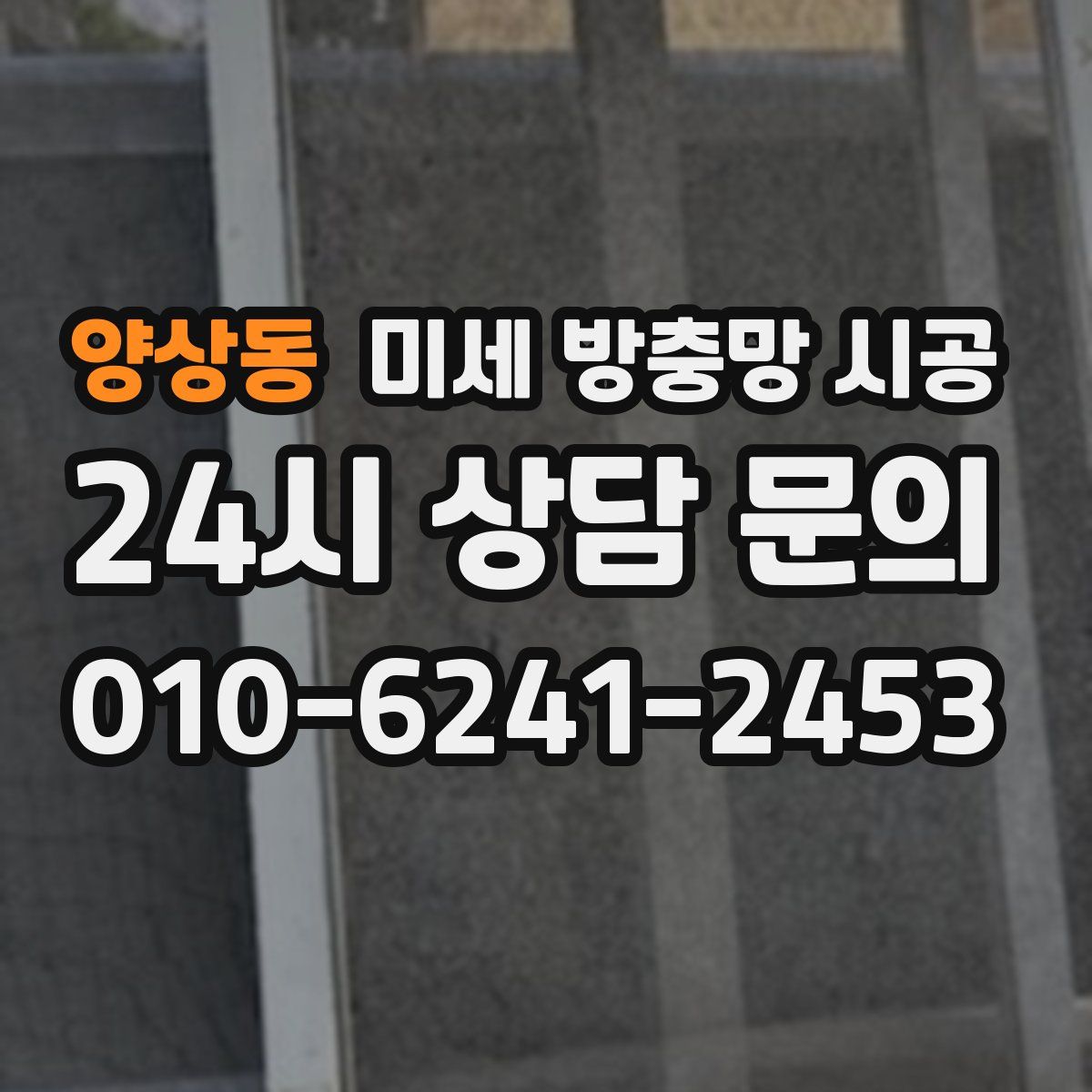 양상동 미세 방충망 시공
