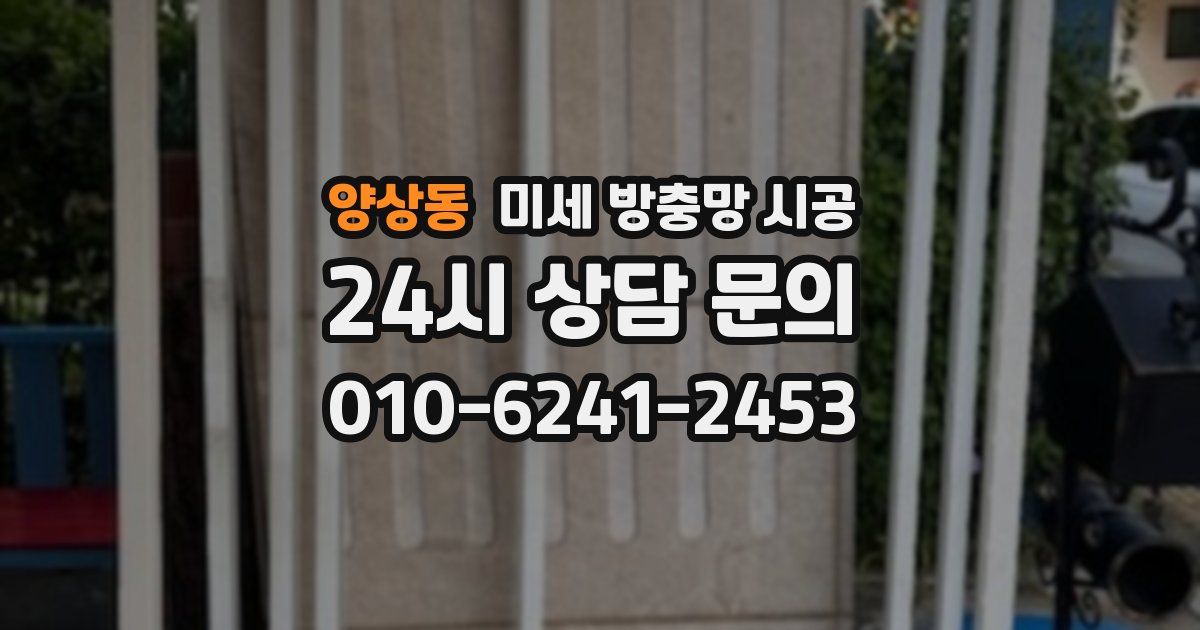 양상동 미세 방충망 시공